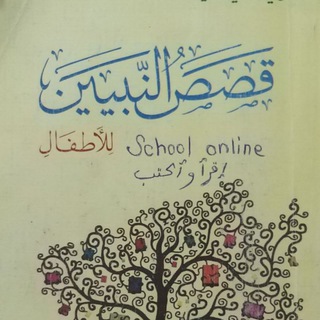 قِصَصُ النَّبَيِّينَ لِلأَطْفَالِ