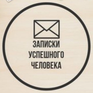 ЗАПИСКИ УСПЕШНОГО ЧЕЛОВЕКА