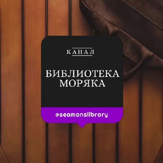 БИБЛИОТЕКА МОРЯКА SEAMAN’S LIBRARY