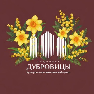 КУЛЬТУРНО-ПРОСВЕТИТЕЛЬСКИЙ ЦЕНТР «ДУБРОВИЦЫ»
