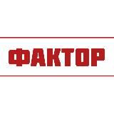 ФАКТОР