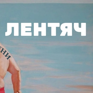 ЛЕНТЯЧ ™