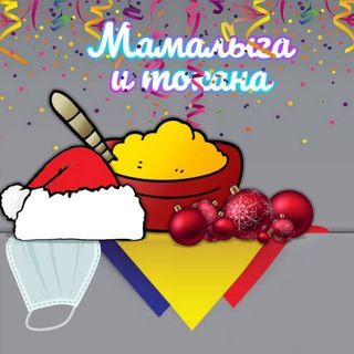 МАМАЛЫГА И ТОКАНА