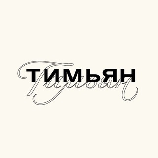 ТИМЬЯНБУКЕТ