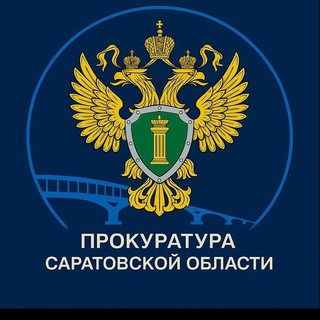 ПРОКУРАТУРА САРАТОВСКОЙ ОБЛАСТИ