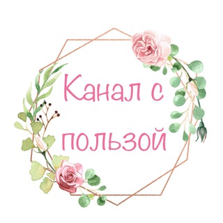 КАНАЛ С ПОЛЬЗОЙ
