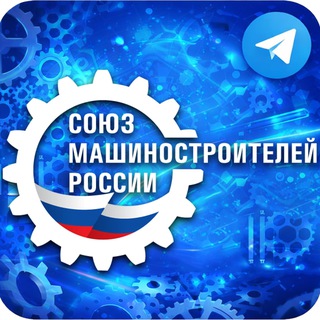 СОЮЗ МАШИНОСТРОИТЕЛЕЙ РОССИИ