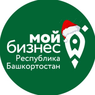 МОЙ БИЗНЕС | БАШКОРТОСТАН