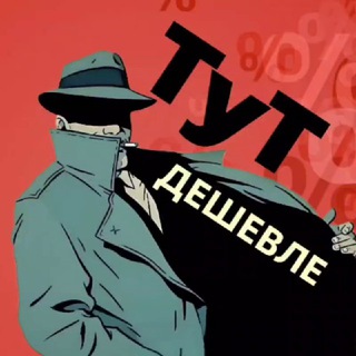 ТУТ ДЕШЕВЛЕ (СКИДКИ, АКЦИИ, ПРОМОКОДЫ)