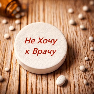 НЕХОЧУКВРАЧУ