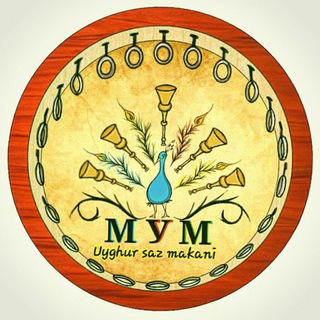 ПОИСК МИР УЙГУРСКОЙ МУЗЫКИ UYGHUR SAZ MAKANI
