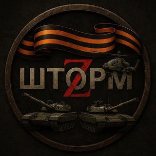 ШТОРМ Z