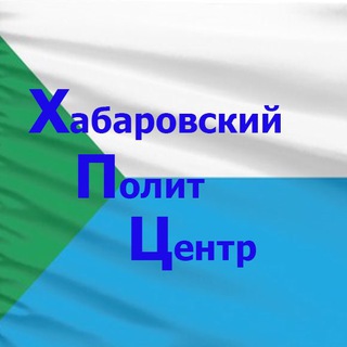 ХАБАРОВСКИЙ ПОЛИТЦЕНТР