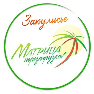 ЗАКУЛИСЬЕ МАТРИЦА 2023