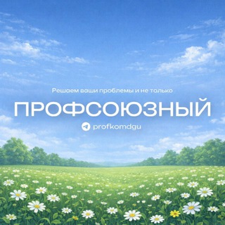 ПРОФСОЮЗНЫЙ