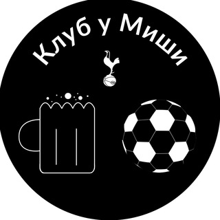 КЛУБ У МИШИ