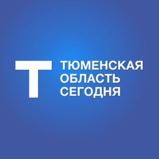 ТЮМЕНСКАЯ ОБЛАСТЬ СЕГОДНЯ