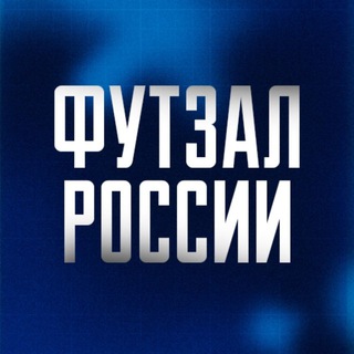 ФУТЗАЛ РОССИИ