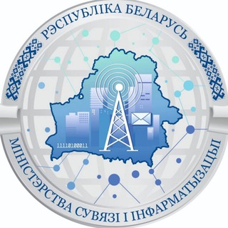 МИНИСТЕРСТВО СВЯЗИ И ИНФОРМАТИЗАЦИИ БЕЛАРУСИ