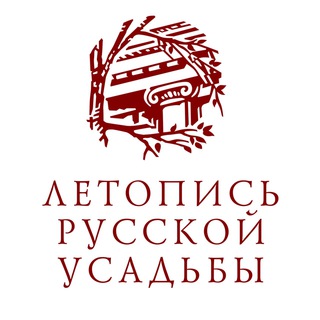 ЛЕТОПИСЬ РУССКОЙ УСАДЬБЫ