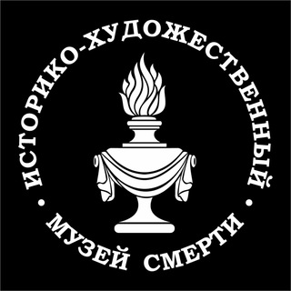 МУЗЕЙ СМЕРТИ