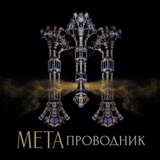 МЕТАПРОВОДНИК