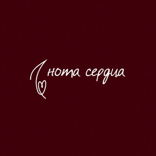 НОТА СЕРДЦА