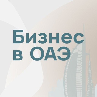 БИЗНЕС В ОАЭ — АО «ИКТ»