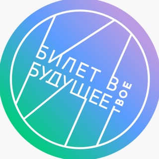 БИЛЕТ В БУДУЩЕЕ МО