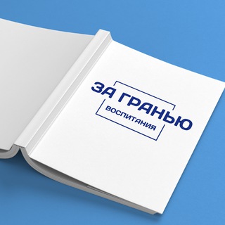 ЗА ГРАНЬЮ ВОСПИТАНИЯ