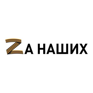 #ZАНАШИХ 