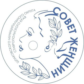 СОВЕТ ЖЕНЩИН ШМО СК