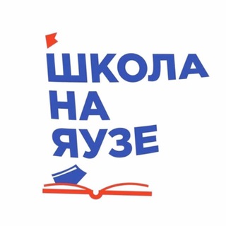 ГБОУ «ШКОЛА НА ЯУЗЕ»