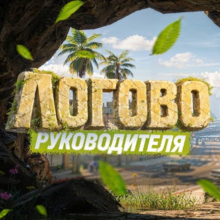 ЛОГОВО РУКОВОДИТЕЛЯ