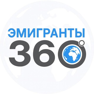 РЕЛОКАЦИЯ | ЭМИГРАЦИЯ | ЧАТЫ 360°