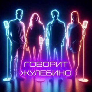 ГОВОРИТ ЖУЛЕБИНО ️
