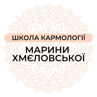 ШКОЛА КАРМОЛОГИИ МАРИНЫ ХМЕЛОВСКОЙ