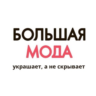 БОЛЬШАЯ МОДА