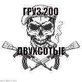 ДВУХСОТЫЕ