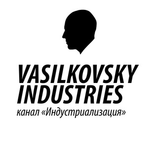 ИНДУСТРИАЛИЗАЦИЯ - ШВЕЙНЫЙ КАНАЛ