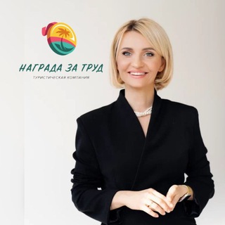 НАГРАДА ЗА ТРУД ТУРАГЕНТСТВО/ГОРЯЩИЕ ТУРЫ