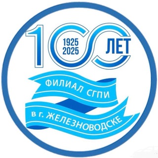 ФИЛИАЛ СГПИ В Г.ЖЕЛЕЗНОВОДСКЕ