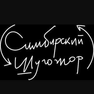 СИМБИРСКИЙ ШУГОЖОР