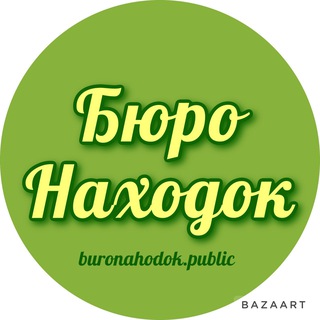 БЮРО НАХОДОК ПАБЛИК