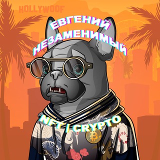 ЕВГЕНИЙ НЕЗАМЕНИМЫЙ | NFT & CRYPTO