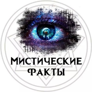 МИСТИЧЕСКИЕ ФАКТЫ | ПАРАНОРМАЛЬНОЕ