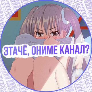 ЭТАЧЁ, ОНИМЕ КАНАЛ?