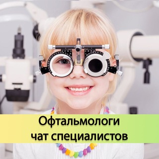 ОФТАЛЬМОЛОГИ, ОКУЛИСТЫ | ЧАТ