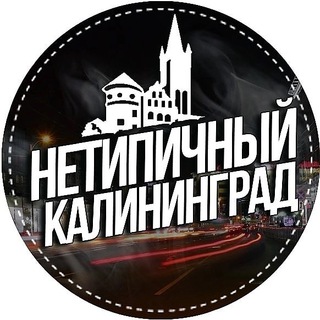 НЕТИПИЧНЫЙ КАЛИНИНГРАД 