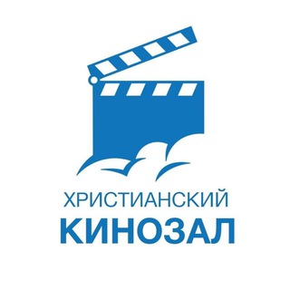 ХРИСТИАНСКИЙ КИНОЗАЛ
